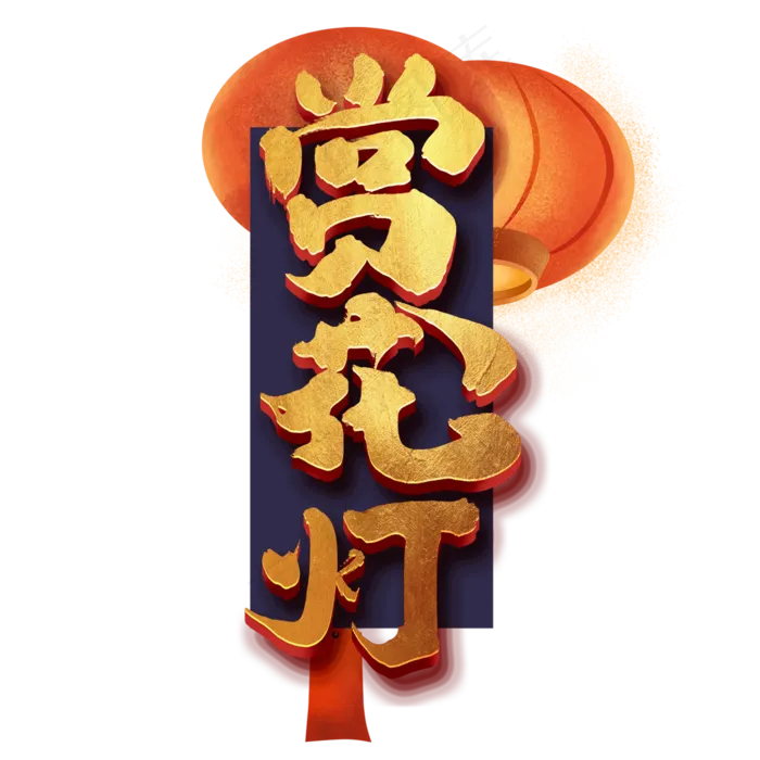 赏花灯创意手绘中国风书法作品元宵节艺术字元素