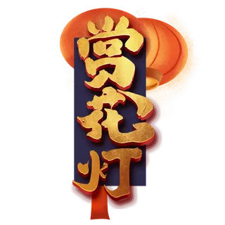 赏花灯创意手绘中国风书法作品元宵节艺术字元素