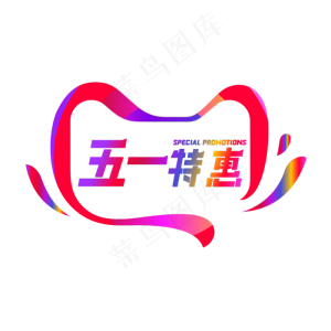 五一特惠渐变字矢量