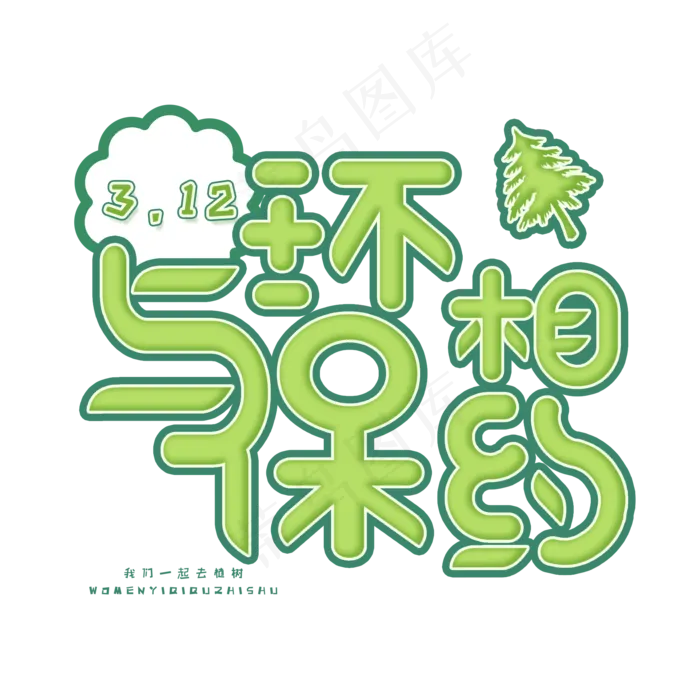 3.12日植树节卡通字体与环保相约