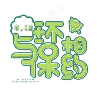 3.12日植树节卡通字体与环保相约
