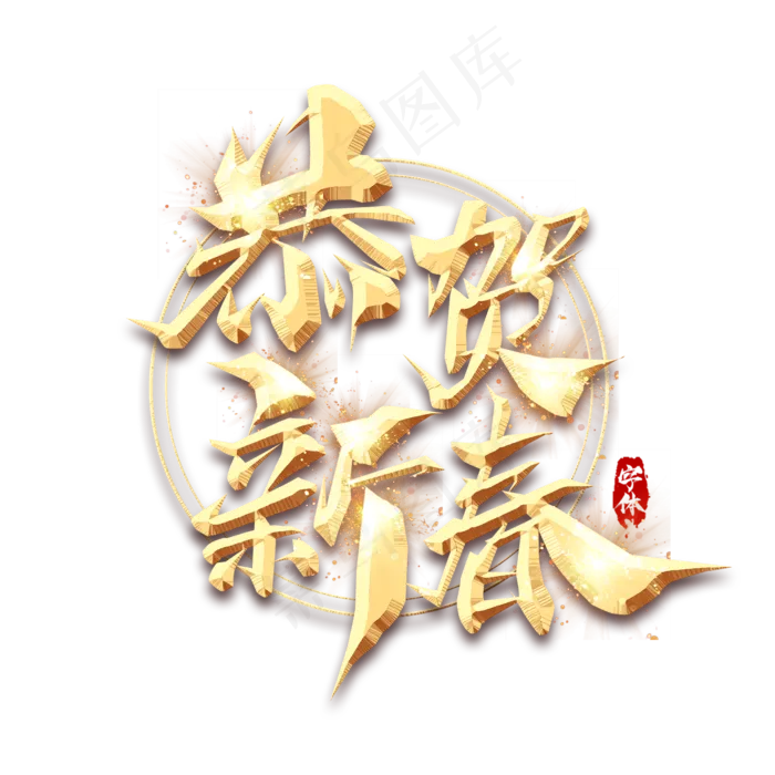 恭贺新春毛笔金属创意艺术字(2345X2345(DPI:150))psd模版下载