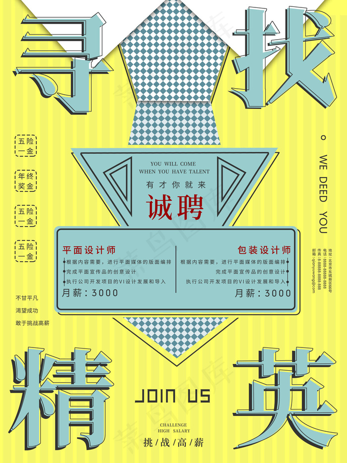 扁平寻找精英招聘海报