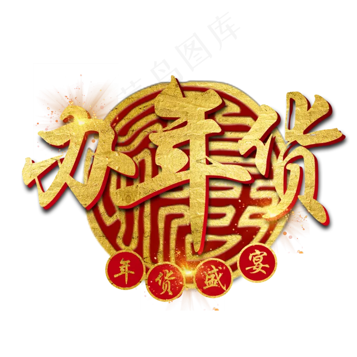 年货大集年货过年囤货商品电商购物活动促销金色红色喜庆(2000X2000(DPI:300))psd模版下载