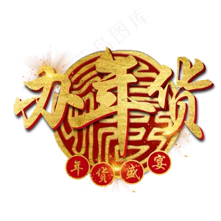 年货大集年货过年囤货商品电商购物活动促销金色红色喜庆