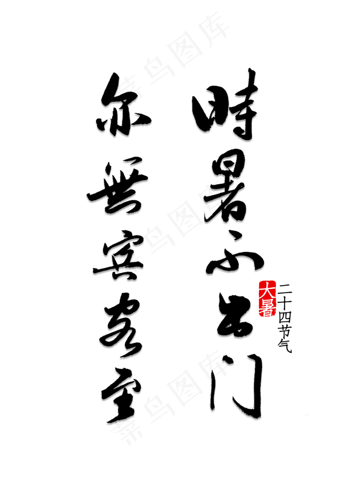 时暑不出门亦无宾客至(2000X2800(DPI:150))psd模版下载