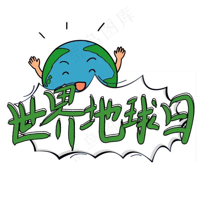 世界地球日艺术字卡通(2000X2000(DPI:150))psd模版下载