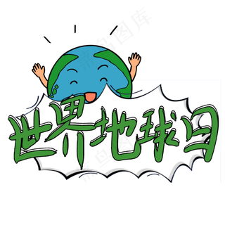 世界地球日艺术字卡通