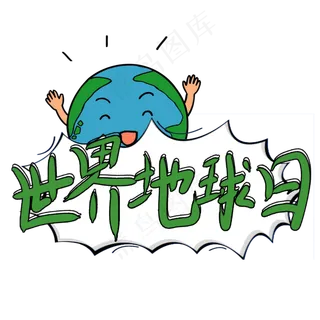 世界地球日艺术字卡通