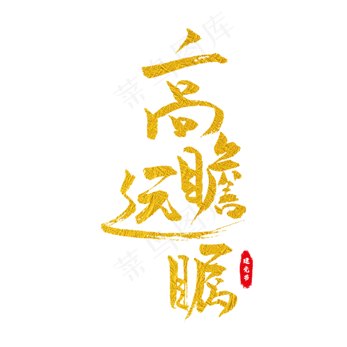 高瞻远瞩艺术字(2000X2000(DPI:150))psd模版下载
