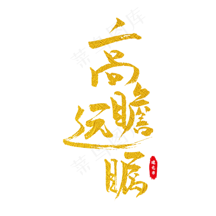 高瞻远瞩艺术字(2000X2000(DPI:150))psd模版下载