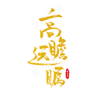 高瞻远瞩艺术字
