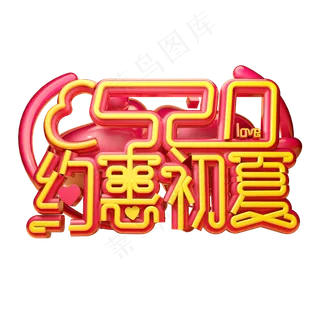 约惠初夏3D字体设计