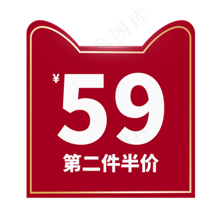 第二件半价电商促销标签