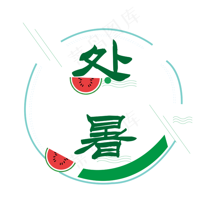 24节气处暑(2100X2100(DPI:300))ai矢量模版下载