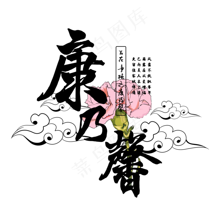 古风百花系列之康乃馨(2000X2000(DPI:150))psd模版下载