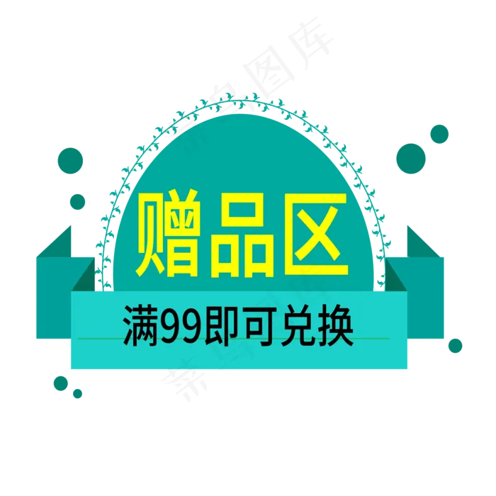 赠品区电商标签ai矢量模版下载