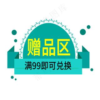 赠品区电商标签