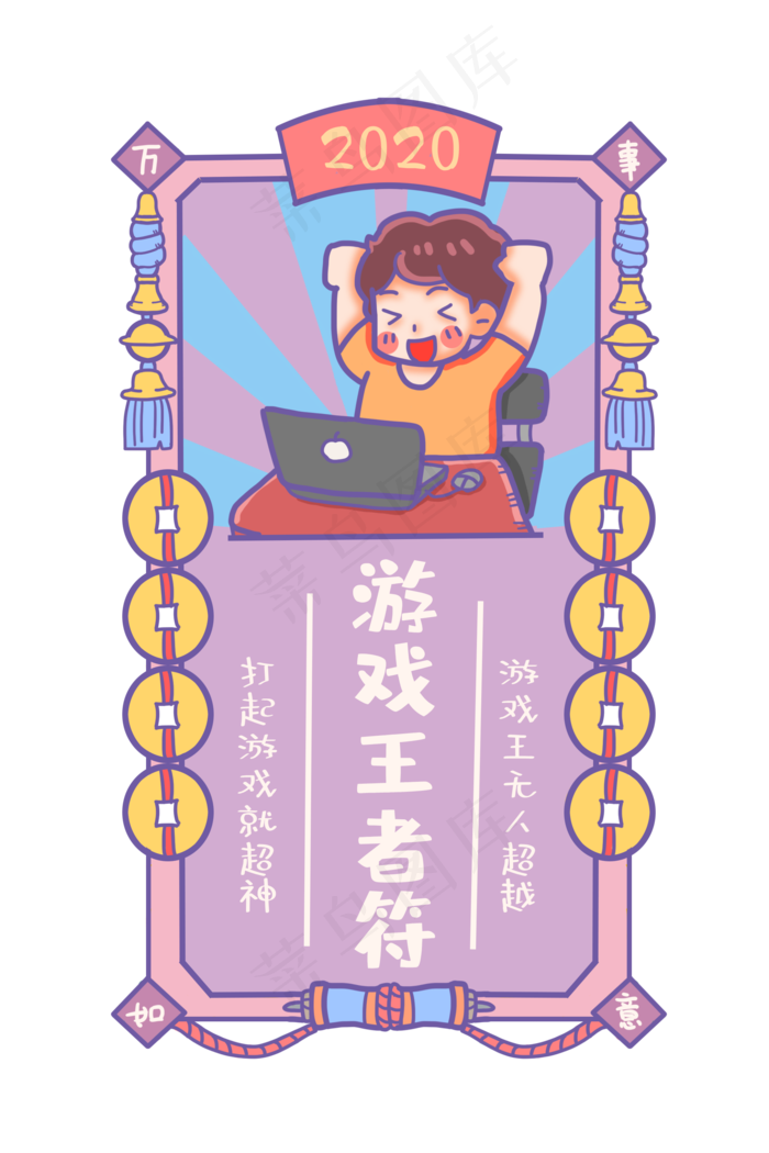 2020玩游戏胜利新年符,免抠元素(2000X3000(DPI:300))psd模版下载