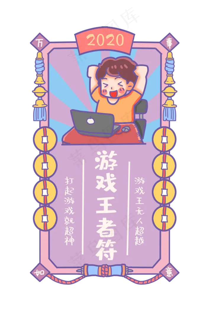 2020玩游戏胜利新年符,免抠元素(2000X3000(DPI:300))psd模版下载