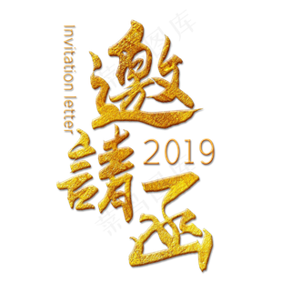 手写书法金色邀请函