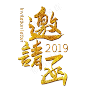 手写书法金色邀请函