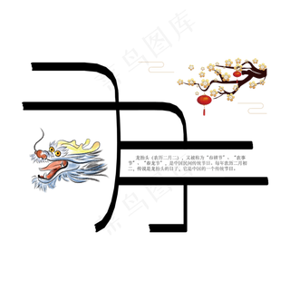 二月二龙抬头中国风