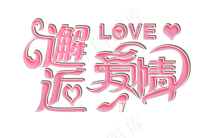 艺术字邂逅爱情字体设计