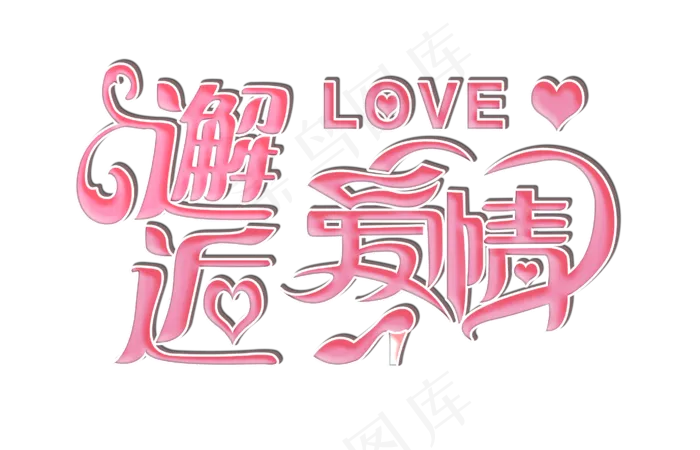 艺术字邂逅爱情字体设计(2823*1816px 	      )psd模版下载