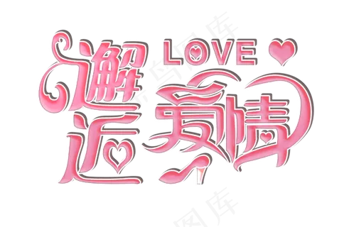 艺术字邂逅爱情字体设计