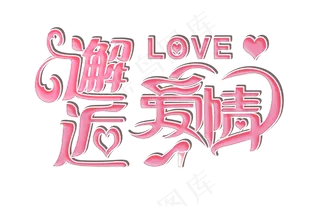 艺术字邂逅爱情字体设计