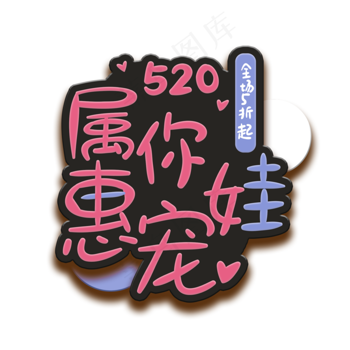 手写字属你惠宠娃