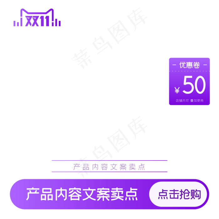 紫色双十一狂欢主图(500X500)eps,ai矢量模版下载