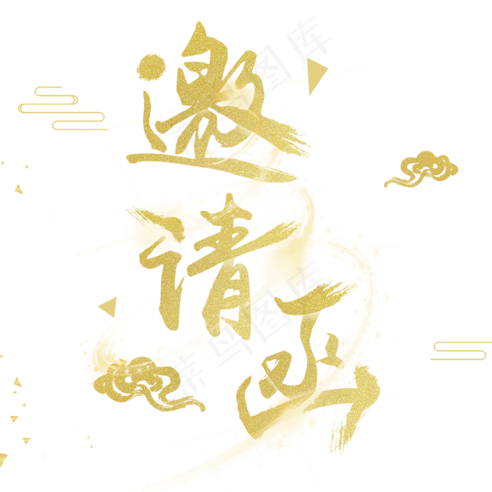 金色邀请函字体设计