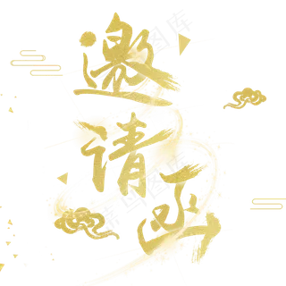 金色邀请函字体设计