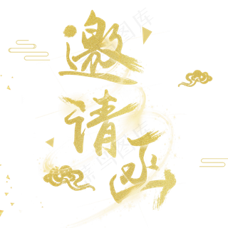 金色邀请函字体设计