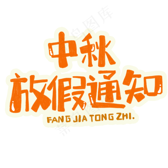 八月十五中秋节中秋放假通知字体