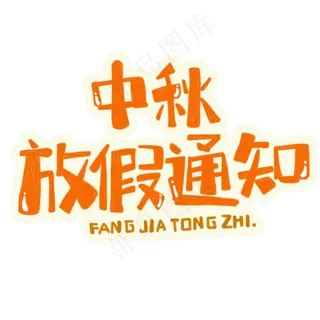 八月十五中秋节中秋放假通知字体