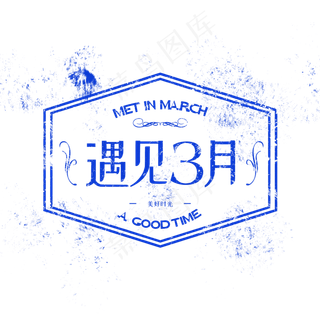 遇见3月字体印章风格设计