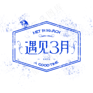 遇见3月字体印章风格设计