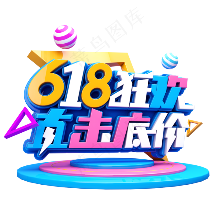 618狂欢直击底价(2345X2345(DPI:150))psd模版下载