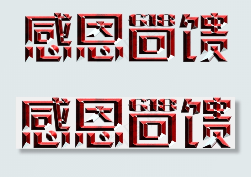 电商促销618感恩回馈红色金属质感立体免扣分层艺术字(2000X472(DPI:300))psd模版下载