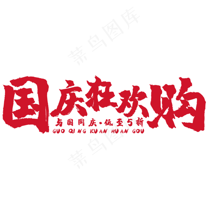 国庆狂欢购(2000X2000(DPI:150))psd模版下载