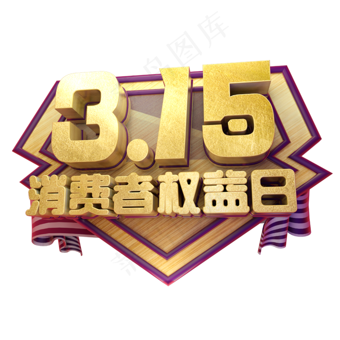 3.15消费者权益日3D字体设计