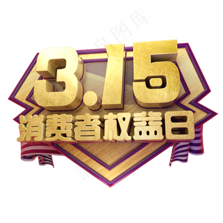3.15消费者权益日3D字体设计