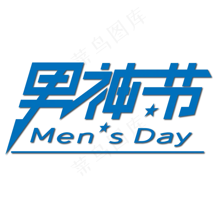 男神节蓝色艺术字(1852X580)ai矢量模版下载