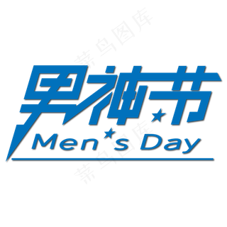 男神节蓝色艺术字