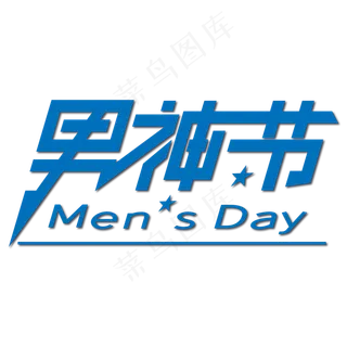 男神节蓝色艺术字