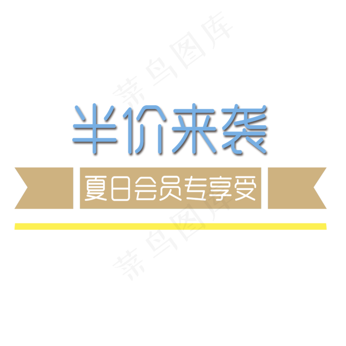 半价来袭夏日促销装饰(2500X2500(DPI:300))psd模版下载