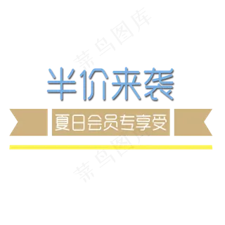 半价来袭夏日促销装饰